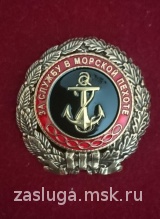 ЗНАК ОТЛИЧИЯ ЗА СЛУЖБУ В МОРСКОЙ ПЕХОТЕ I СТ.